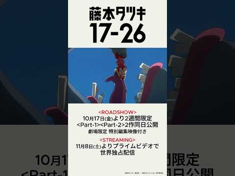 #アニメ「#藤本タツキ 17-26」(Tatsuki Fujimoto 17-26)60秒予告｜10/17(金)～2週間限定上映・11/8(土)～Prime Videoにて世界独占配信  #short