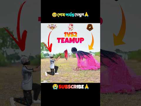 1VS2 TeamUp Power RealLife GamePlay🤪🥰 #foryou #freefire #funny #funnyshorts #ff #comedy #shots