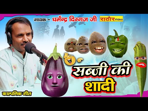 सब्जी की शादी || गीत || Sabji Ki Shadi || धर्मेन्द्र दिग्गज जी || New 2024