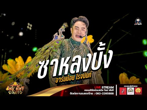 ซาหลงบั้ง+กุหลาบแดง - อาร์มน้อย โรจนันท์ : ลำซิ่งใหม่ พัชรี (เต็มวง) งานงิ้วบัวขาว67