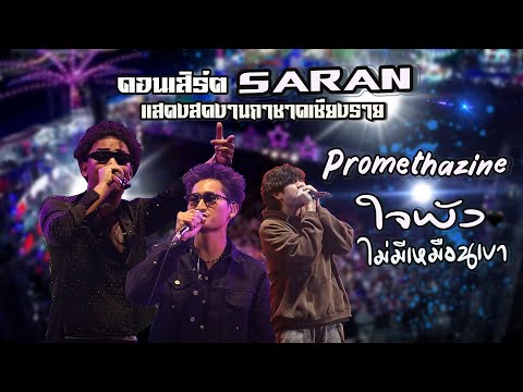 SARAN 📌คอนเสิร์ตงานพ่อขุนเม็งรายมหาราชและงานกาชาดประจำปี2568