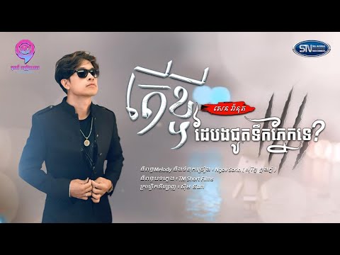 តើខ្ចីដៃបងជូតទឹកភ្នែកទេ? | សេន រ៉ានុត [ AUDIO OFFICIAL ]