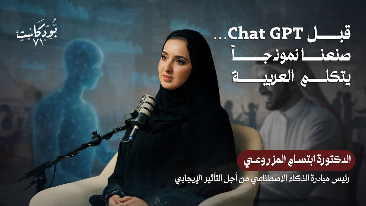 صورة مصغرة من يوتيوب - بودكاست ٧١: المرأة الإماراتية وابتكارات الذكاء الاصطناعي: رحلة من الميدان إلى القيادة العالمية