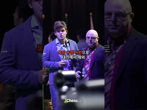 체스 대회 청바지 논란, 종결!