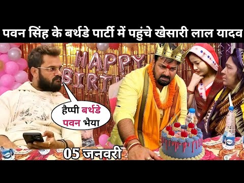 Pawan Singh Ke Birthday में खेसारी लाल यादव पहुंच कर बना दिए बहुत ही खास, पवन के बर्थडे में खेसारी 🎉