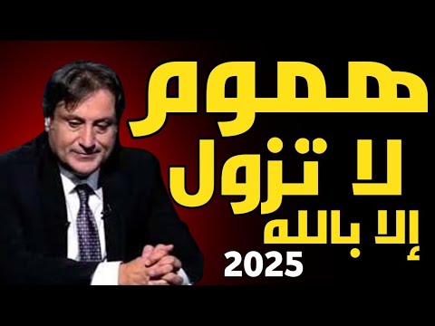 ميشال حايك: هموم لا تزول إلا بالله 2025