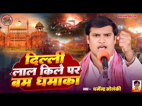 दिल्ली लाल किला धमाका - धर्मेंद्र सोलंकी बिरहा | Birha Bazar | Hd Video Birha | Bhojpuri Birha 2025