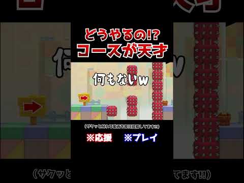 クリア率4%!ダメージを受けずにトゲブロックを登る方法が意外すぎたwww【マリオメーカー2 / マリメ2】#Shorts