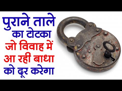 पुराने ताले का टोटका जो विवाह मे आ रही बाधा को दूर करेगा // Old Lock Totka