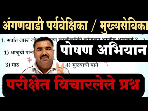 अंगणवाडी पर्यवेक्षिका / मुख्य सेविका प्रश्नपत्रिका  / Anganwadi Supervisor Previous Question Paper