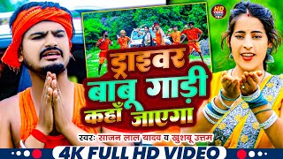 #Video - ड्राइवर बाबू गाड़ी कहाँ जाएगा | #Sajan Lal Yadav & Khushboo Uttam | New #Bolbam Song 2025