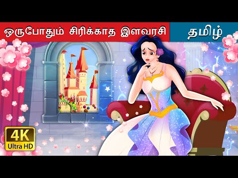 ஒருபோதும் சிரிக்காத இளவரசி | The Princess Who Never smiled in Tamil | @TamilFairyTales