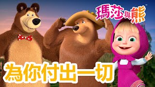 瑪莎與熊 - 💘 為你付出一切 🌙⭐ 8月8日觀看新劇集!