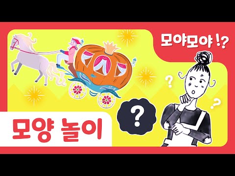 모야모야~ 모양 놀이! (어떤 모양 일까?)  | 모양보고 맞춰요 | Guess the Shape Game | 모양 놀이 | 키즈퐁당