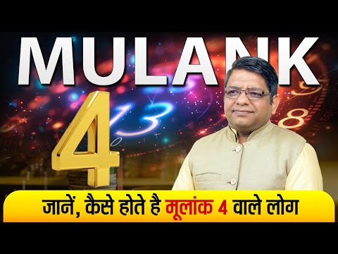 Numerology Number 4 | जन्मतिथि 4, 13, 22 या 31  वाले कैसे होते हैं? करियर, पैसा, उपाय और कमजोरियां |