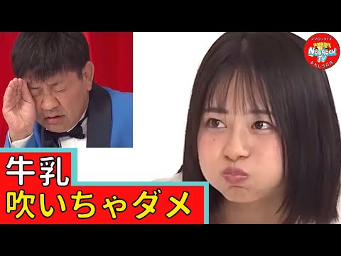 美女が牛乳吹いちゃダメシリーズ【すみぽんVSチャンス大城】