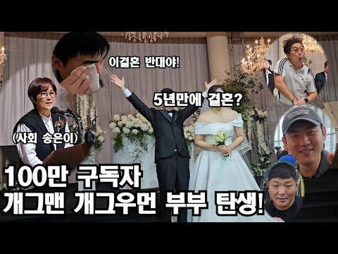 [영이가중계]개그맨 개그우먼 부부 탄생!감동과 눈물의 결혼식!(feat.송은이)