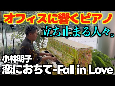 [ストリートピアノ]｢恋におちて-Fall in Love｣オフィスに響くピアノに立ち止まる。[LovePiano3号機]