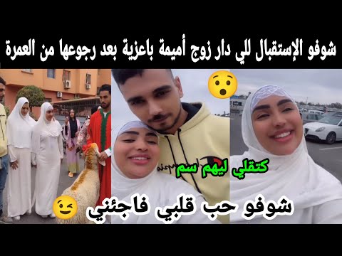 شوفو حب قلبي فاجئني 😉 كتقلي ليهم سم 😯 شوفو استقبال أميمة باعزية بعد رجوعها من العمرة 🕋