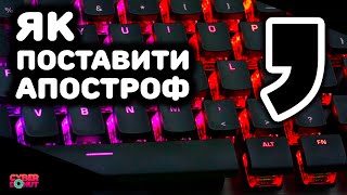 ЯК ПОСТАВИТИ АПОСТРОФ / Де апостроф на українській клавіатурі на Windows / Апостроф на клавіатурі
