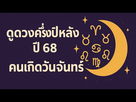 ดวงครึ่งปีหลัง ปี 68 คนเกิดวันจันทร์