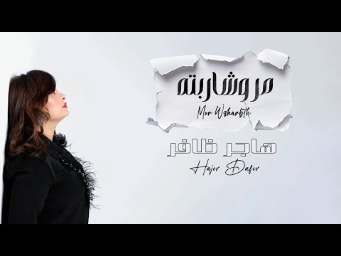 مر وشاربته _هاجر ظافر Mor W Sharbtah – Official Music Clip with Lyrics 2025