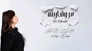 مر وشاربته _هاجر ظافر Mor W Sharbtah – Official Music Clip with Lyrics 2025