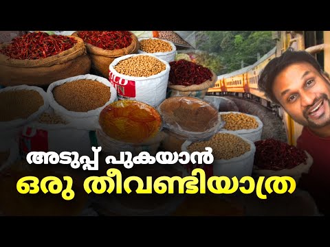 അടുപ്പ് കത്തിക്കാൻ ഒരു തീവണ്ടി യാത്ര..!! | kadayanallur daily market