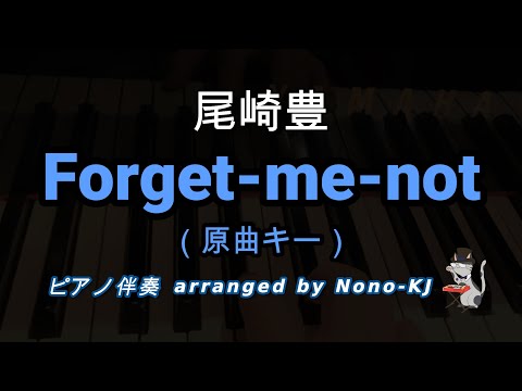 【尾崎豊 / Forget-me-not】ピアノ伴奏、カラオケ、原曲キー（D）、歌詞付き