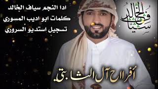 سياف الخالد في حفل الشاعر فارس الثابتي