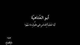 أبو العتاهية - اَيـا عجبـاً - بصوت فالح القضاع