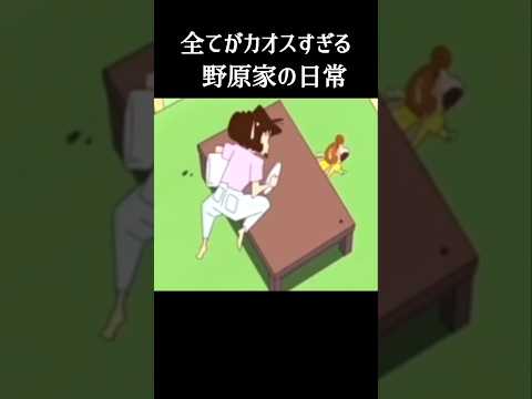野原家のカオスな日常 #クレヨンしんちゃん #アニメ #shorts #short