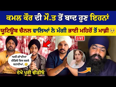 Kamal Kaur ਦੇ ਕ.ਤਲ਼ ਤੋਂ ਬਾਦ ਹੁਣ ਇਹਨਾਂ Youtube channel ਵਾਲਿਆਂ ਨੇਂ ਮੰਗੀ ਭਾਈ ਮਹਿਰੋਂ ਤੋਂ ਮਾਫ਼ੀ
