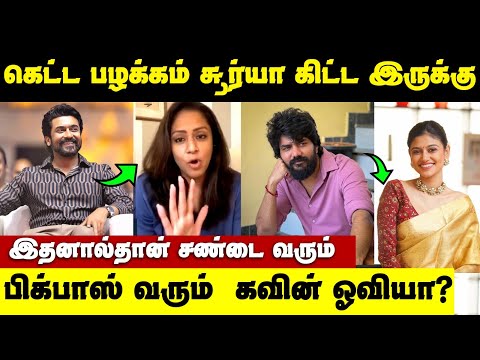 கெட்ட பழக்கத்தால் சண்டை வரும் ! ஜோதிகா என்ன சொன்னாங்க ? | Jyothika Surya | Bigg Boss 8 Tamil