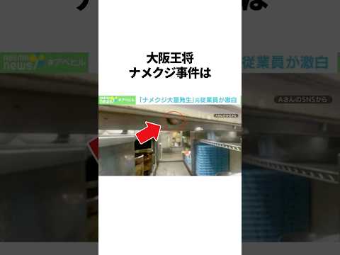 大阪王将ナメクジ事件 #雑学