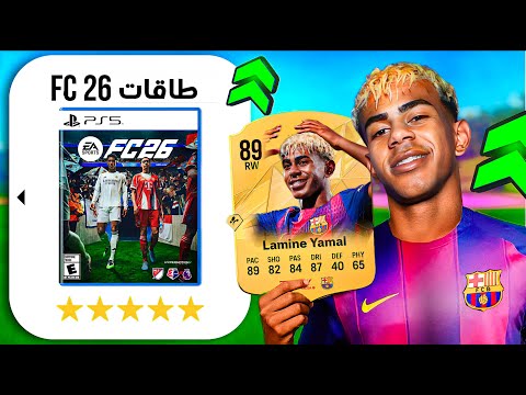 طاقات fc 26 تحدد تشكيلتي في دوري ابطال اوروبا 🔥
