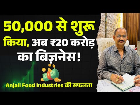 ₹50,000 से शुरू किया, अब ₹20 करोड़ का बिज़नेस!"🟡 सच्ची कहानी | Anjali Food Industries की सफलता