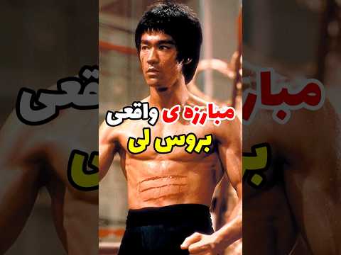مبارزه ی واقعی بروسلی