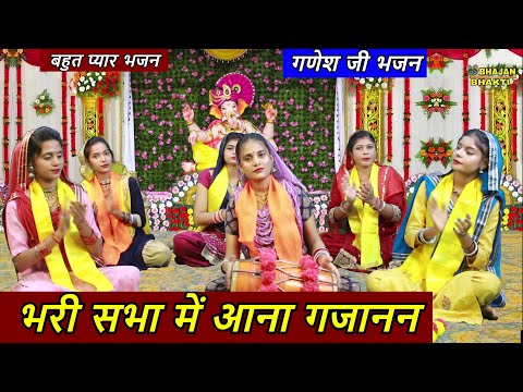 गणेश भजन - भरी सभा में आना गजानन | Bhari Sabha Mein Aana Gajanan | Ganesh Ji Bhajan