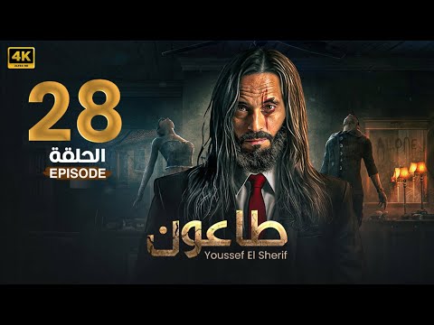 مسلسل | طاعون | الحلقة الثامنة والعشرون 28  - بطولة  يوسف الشريف - FULL HD .