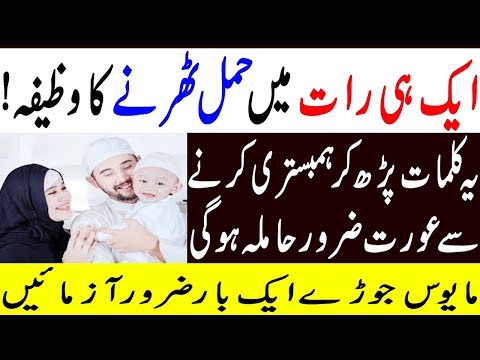 Powerful Wazifa For Pregnancy/Hamla Honay Ka Wazifa/Jaldi Hamal Thehrne Ka Khas Amal/Islamic Wazaif