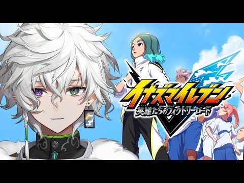 【イナズマイレブン 英雄たちのヴィクトリーロード】イナイレキッズ参戦 ※ネタバレあり【叢雲カゲツ/にじさんじ】