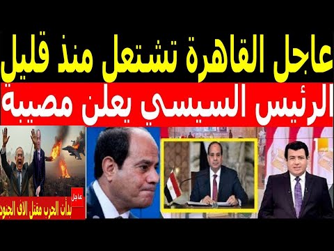 مصر مقلوبة منذ قليل ومصيبة من القاهرة الحزن يخيم عل المصريين