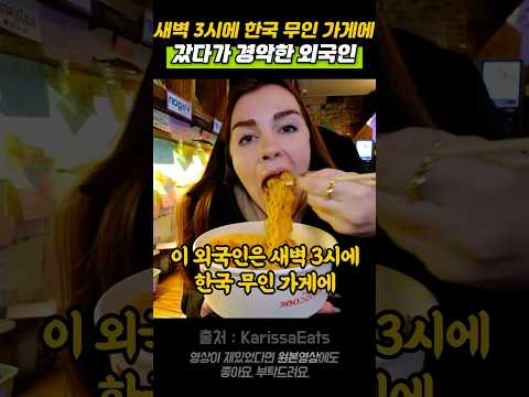 새벽 3시에 한국 무인 가게에 갔다가 경악한 외국인