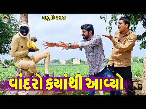 Vandro Kyathi Aavyo || વાંદરો ક્યાંથી આવ્યો || Gaju ni Dhamal || Deshi Comedy ||