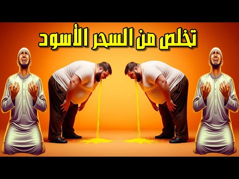 تخلص من السحر الاسود السفلي 30 دقيقة لتفجير كل سحر مأكول ومشروب اقوى وافضل رقية شرعية للسحر الاسود