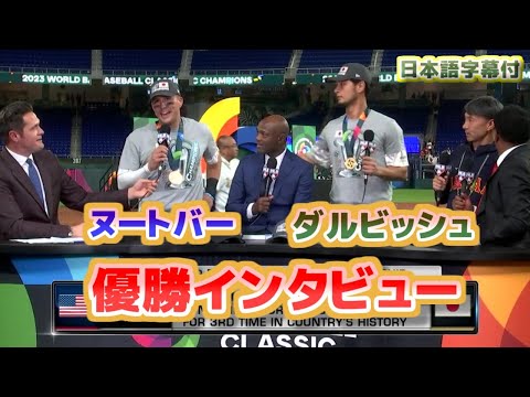 ヌートバー＆ダルビッシュ　WBC優勝インタビュー　トラウトの打席で近藤が飛び跳ねていた　大谷翔平は映画のマイケル・ジョーダンのようだ　日本語翻訳字幕付