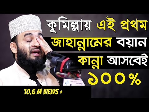 কুমিল্লায় এই প্রথম জাহান্নামের বয়ান। কান্না থামাতে পারবেন না। Mizanur Rahman Azhari New Waz 2021