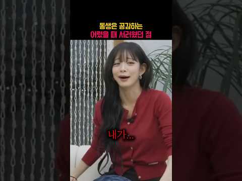 동생은 공감하는 어렸을 때 서러웠던 점