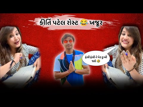 કીર્તિ પટેલ રોસ્ટ ખજૂર 😂 કોમેડી વિડિઓ || Kirti patel Roast khajur bhai || Nitin jani vivad ||